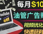 YouTube广告赚钱项目：只需发布视频就有收入，月入7000+副业-吗喽副业资源站