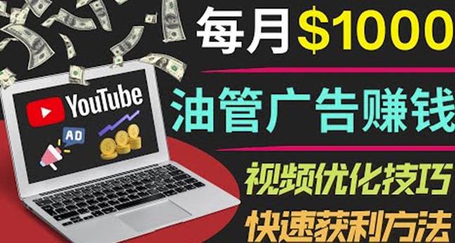 YouTube广告赚钱项目：只需发布视频就有收入，月入7000+副业-吗喽副业资源站