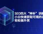 SEO四大“神补”训练营，小白快速获取可观的谷歌流量，轻松做外贸-吗喽副业资源站