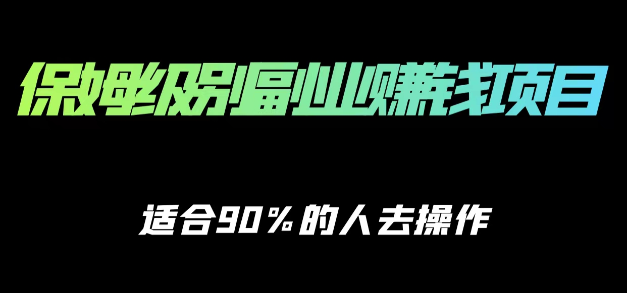 保姆级副业赚钱攻略，适合90%的人去操作的项目-吗喽副业资源站