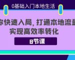 0基础入门本地生活：助你快速入局，8节课带你打通本地流量，实现高效率转化-吗喽副业资源站