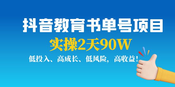 抖音教育书单号项目：实操2天90W，低投入、高成长、低风险，高收益-吗喽副业资源站