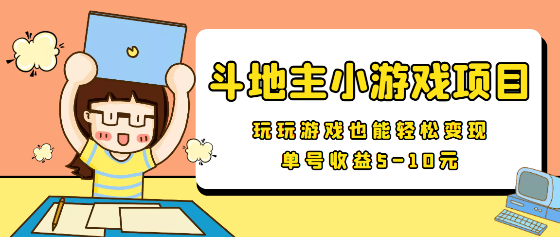 【信息差小项目】最新安卓手机斗地主小游戏变现项目，单号收益5-10元-吗喽副业资源站