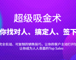 超级吸金术：带你找对人、搞定人、签下单，15节爆单销售成交课-吗喽副业资源站