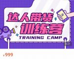 达人带货训练营，低成本直播间搭建，零基础带货型短视频制作（价值999元）-吗喽副业资源站