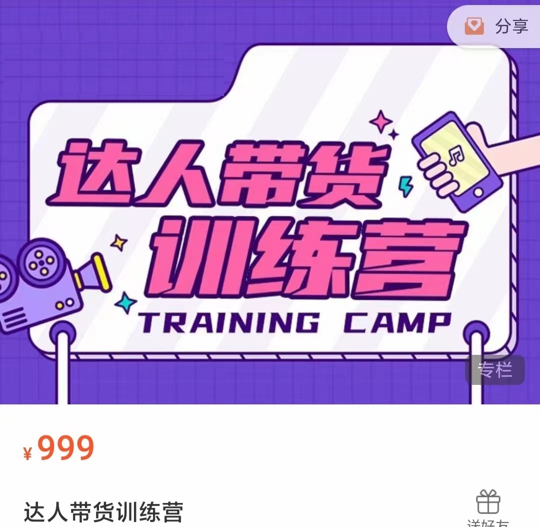 达人带货训练营，低成本直播间搭建，零基础带货型短视频制作（价值999元）-吗喽副业资源站