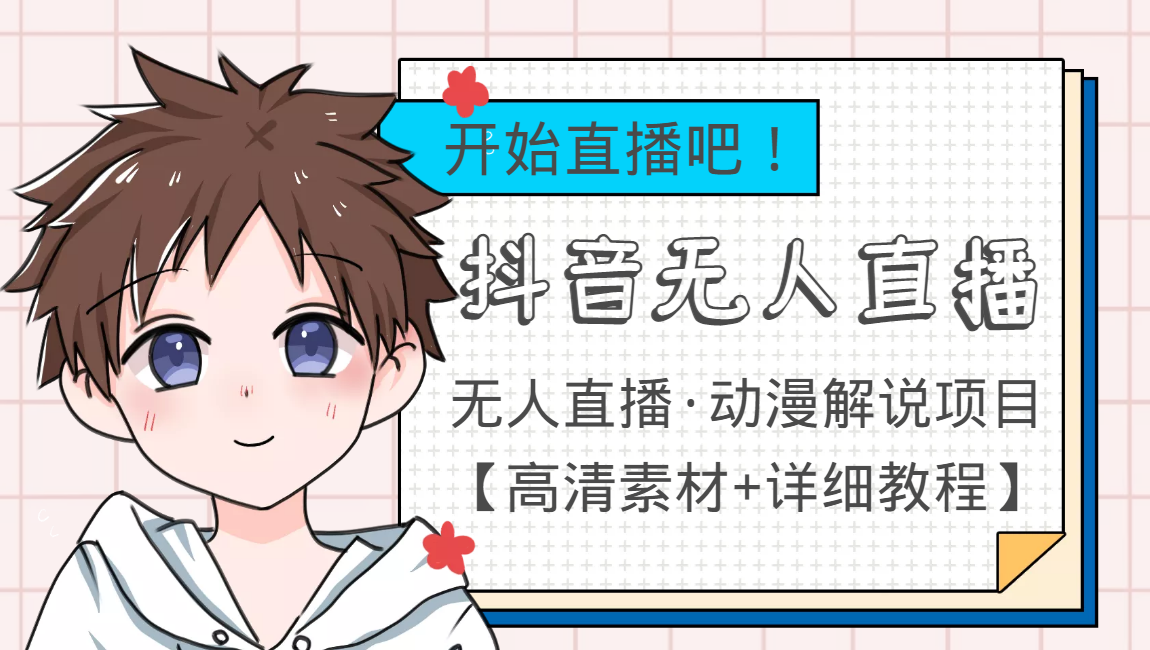 外面收费899最新抖音无人直播动漫解说项目，单号日入500+【高清素材+教程】-吗喽副业资源站