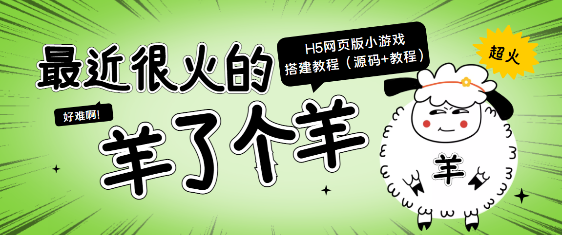 最近很火的“羊了个羊” H5网页版小游戏搭建教程【源码+教程】-吗喽副业资源站