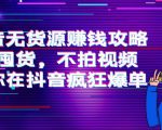 抖音无货源赚钱攻略，不囤货，不拍视频，带你在抖音疯狂爆单-吗喽副业资源站
