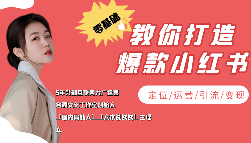 学做小红书自媒体从0到1，零基础教你打造爆款小红书【含无水印教学ppt】-吗喽副业资源站