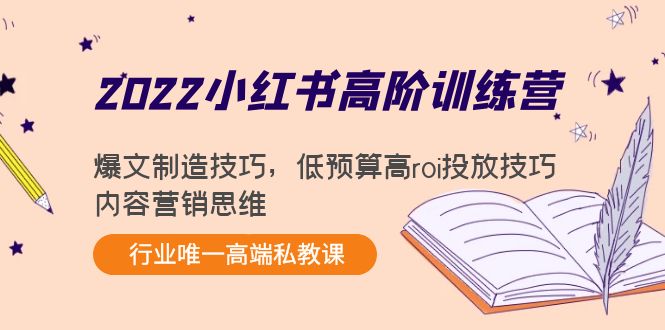 2022小红书高阶训练营：爆文制造技巧，低预算高roi投放技巧，内容营销思维-吗喽副业资源站