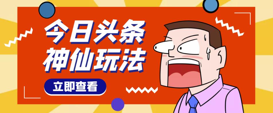 头条神仙玩法秒过原创，不需要剪辑文案配音，全程手机无脑操作，单号一天几十-吗喽副业资源站