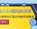 探店达人0-1落地实战营：真人秀导演带你打造IP突破同城赛道-吗喽副业资源站