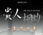 贵人助你1年顶10年，身边人是你梦想最大的终结者（价值1777元）-吗喽副业资源站