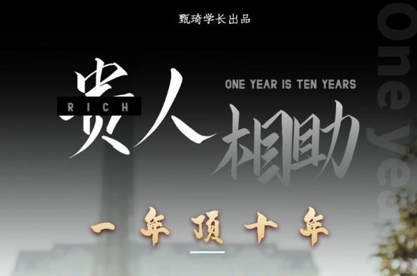 贵人助你1年顶10年，身边人是你梦想最大的终结者（价值1777元）-吗喽副业资源站