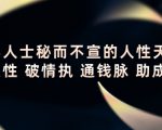 顶层人士秘而不宣的人性天书，识人性 破情执 通钱脉 助成长-吗喽副业资源站