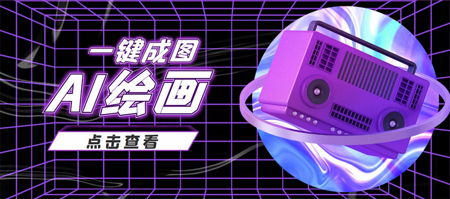 抖音最近很火的变现玩法，AI绘画一键成图，日赚几百几千元！-吗喽副业资源站