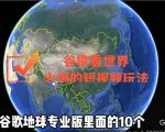 谷歌地图（三维地图）看世界，最新火爆短视频玩法-吗喽副业资源站