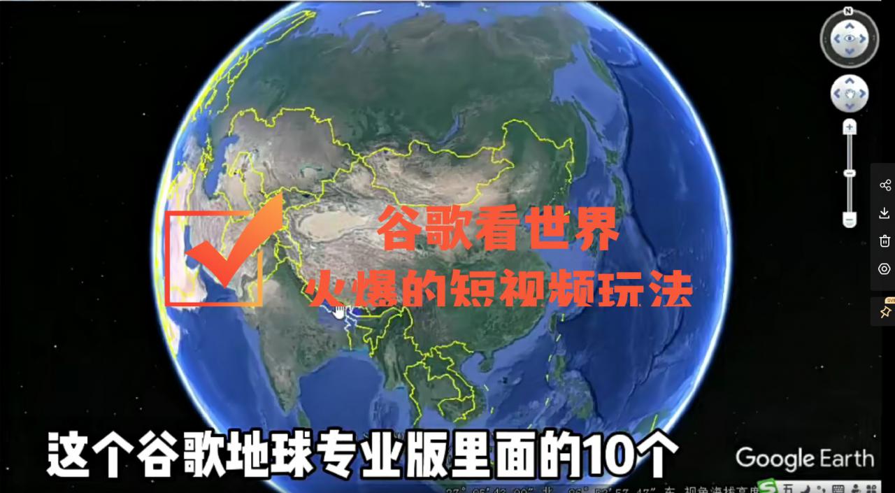 谷歌地图（三维地图）看世界，最新火爆短视频玩法-吗喽副业资源站