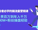 创业者必学的搞流量营销课：负责百万到年入千万，500W+粉丝操盘经验-吗喽副业资源站