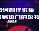 如何制作优质容易热门的短视频：别人没有的，我们都有 实操经验总结-吗喽副业资源站