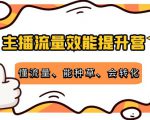 主播流量效能提升营：懂流量、能种草、会转化，清晰明确方法规则-吗喽副业资源站