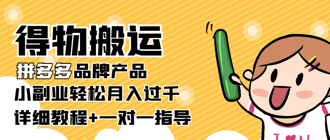 稳定低保项目：得物搬运拼多多品牌产品，小副业轻松月入过千【详细教程】-吗喽副业资源站