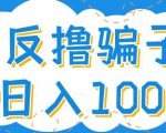 最新反撸pz玩法，轻松日入100+【找pz方法+撸pz方法】-吗喽副业资源站