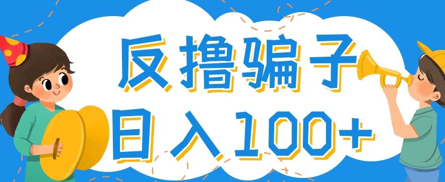 最新反撸pz玩法，轻松日入100+【找pz方法+撸pz方法】-吗喽副业资源站