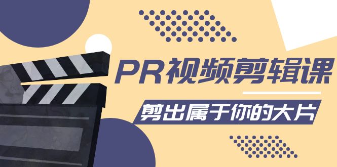 PR视频剪辑课：各种剪辑与视频特效玩法，剪出属于你的大片-吗喽副业资源站