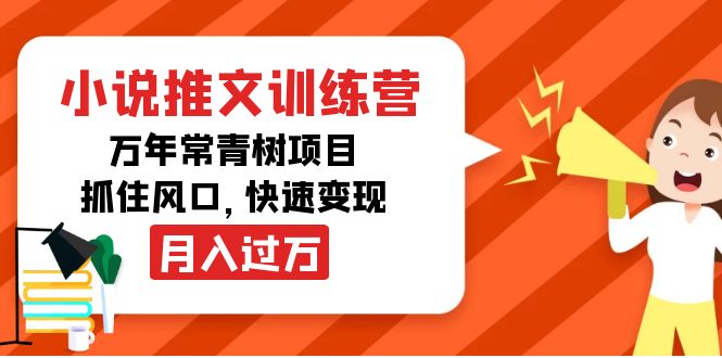 小说推文训练营，万年常青树项目，抓住风口，快速变现月入过万-吗喽副业资源站