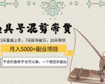 渔具号混剪带货月入5000+项目：不会钓鱼新手也可以做，一个稳定的副业-吗喽副业资源站