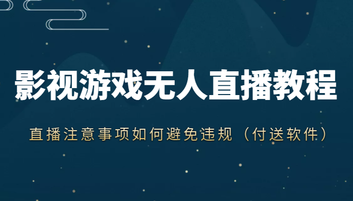 抖音快手电影无人直播教程，简单操作，睡觉也可以赚（教程+软件+素材）-吗喽副业资源站