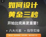 如何设计短视频的黄金三秒，六大元素，开始比完美更重要-吗喽副业资源站