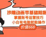 沙雕动画零基础陪跑班，掌握账号运营技巧，小白有电脑就能操作（价值668元）-吗喽副业资源站