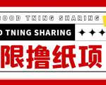 最近很火的无限低价撸纸巾项目，轻松一天几百+【撸纸渠道+详细教程】-吗喽副业资源站