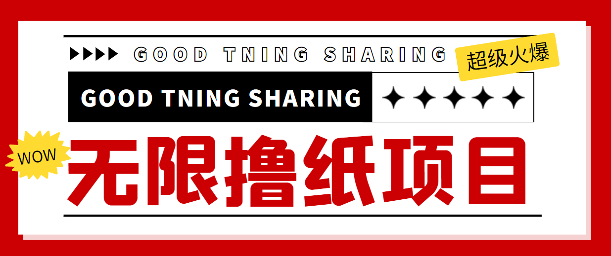 最近很火的无限低价撸纸巾项目，轻松一天几百+【撸纸渠道+详细教程】-吗喽副业资源站