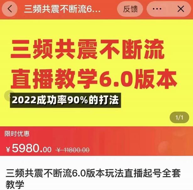 三频共震不断流直播教学6.0版本，2022成功率90%的打法，直播起号全套教学-吗喽副业资源站