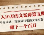 日入10万的文案课第五期， 不靠灵感，高质量日更的文案写作，赚下一个百万-吗喽副业资源站