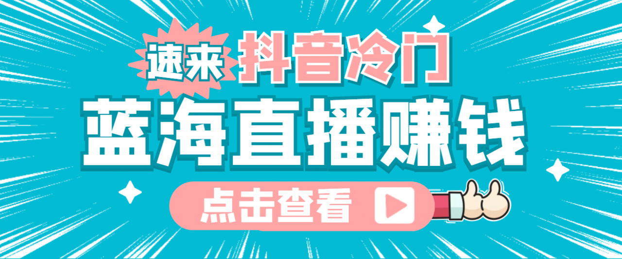 最新抖音冷门简单的蓝海直播赚钱玩法，流量大知道的人少，可做到全无人直播-吗喽副业资源站