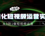 精细化短视频运营实操课，从0到1做短视频运营：算法篇+定位篇+内容篇-吗喽副业资源站
