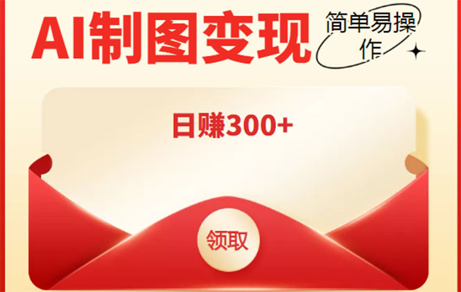 外面割998的智能ai制图，利用抖音变现项目，简单操作日赚300+【教程+软件】-吗喽副业资源站