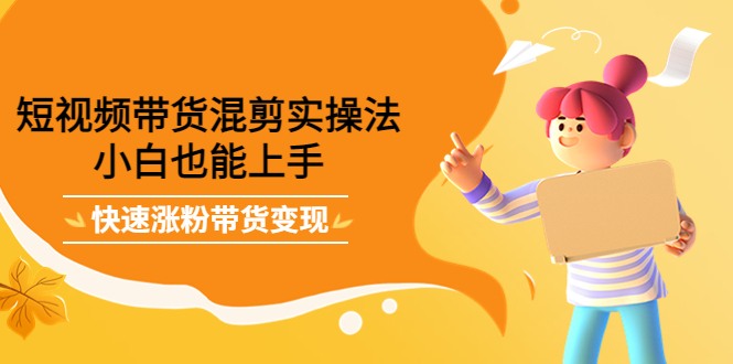 最新抖音冷门简单的蓝海直播赚钱玩法，流量大知道的人少，可做到全无人直播-吗喽副业资源站