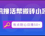 腾讯搜活帮搬砖低保小项目，有点耐心日撸50+-吗喽副业资源站