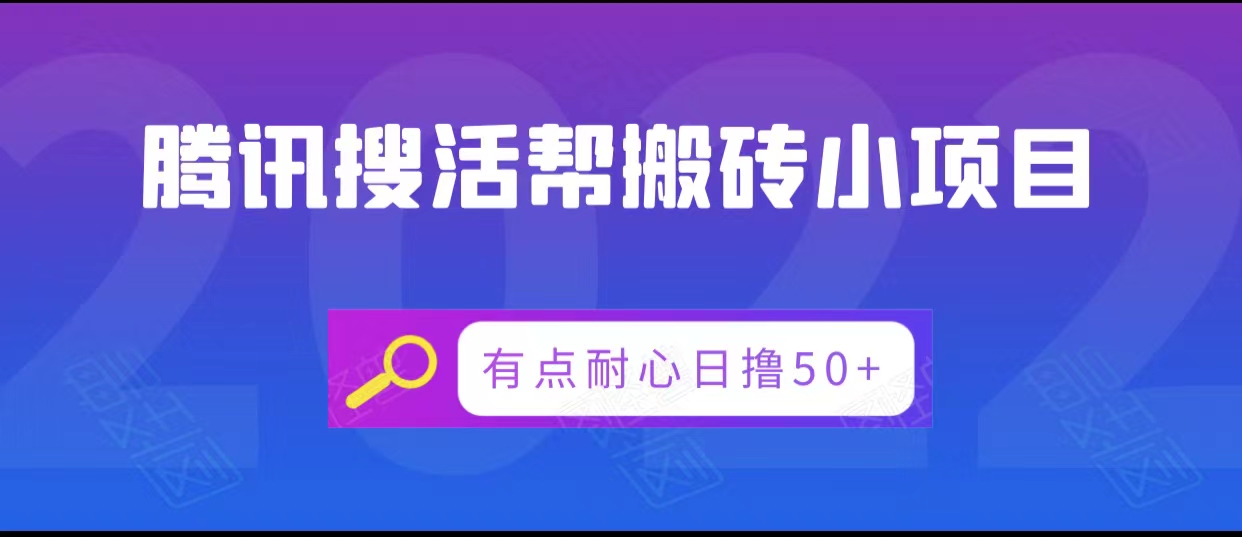 腾讯搜活帮搬砖低保小项目，有点耐心日撸50+-吗喽副业资源站