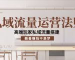 私域流量运营法则，高端玩家私域流量搭建，躺着赚钱不是梦-吗喽副业资源站
