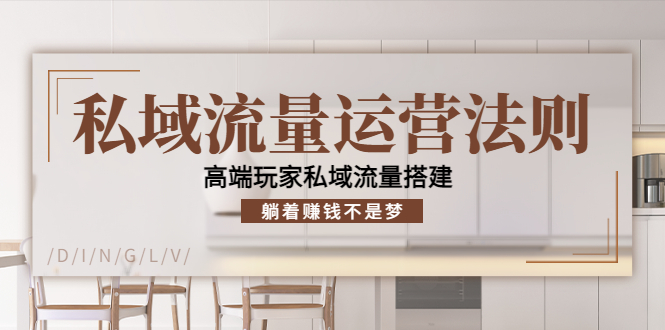 私域流量运营法则，高端玩家私域流量搭建，躺着赚钱不是梦-吗喽副业资源站