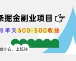 微头条掘金副业项目第4期：批量上号单天300-500收益，适合小白、上班族-吗喽副业资源站
