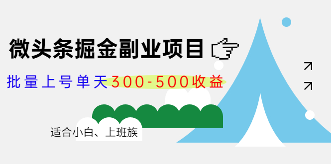 微头条掘金副业项目第4期：批量上号单天300-500收益，适合小白、上班族-吗喽副业资源站