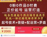 0粉0作品0付费正价起号9月-10月新课，纯自然流起号（起号技术+答疑+配运营+罗盘）-吗喽副业资源站